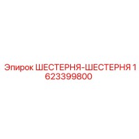 1623399800 ШЕСТЕРНЯ-ШЕСТЕРНЯ Epiroc
