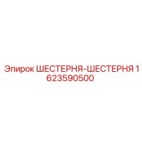 1623590500 ШЕСТЕРНЯ-ШЕСТЕРНЯ Epiroc
