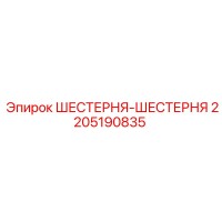 2205190835 ШЕСТЕРНЯ-ШЕСТЕРНЯ Epiroc