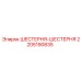 Двойная шестерня для техники Epiroc 2205190835