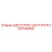 Высокоточная шестерня Epiroc артикул 2205190865