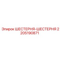 2205190871 ШЕСТЕРНЯ-ШЕСТЕРНЯ Epiroc