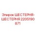 Шестерня-шестерня 2205190871 Epiroc