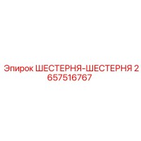 2657516767 Шестерня-Шестерня Epiroc