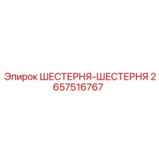 2657516767 Шестерня-Шестерня Epiroc