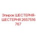 2657516767 Шестерня-Шестерня Epiroc