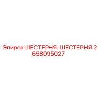 2658095027 ШЕСТЕРНЯ-ШЕСТЕРНЯ Epiroc