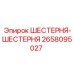 2658095027 ШЕСТЕРНЯ-ШЕСТЕРНЯ Epiroc
