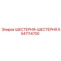 5541114700 ШЕСТЕРНЯ-ШЕСТЕРНЯ Epiroc