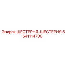 5541114700 ШЕСТЕРНЯ-ШЕСТЕРНЯ Epiroc