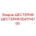 5541114700 ШЕСТЕРНЯ-ШЕСТЕРНЯ Epiroc