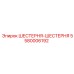 5580006192 ШЕСТЕРНЯ-ШЕСТЕРНЯ Epiroc