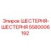 5580006192 ШЕСТЕРНЯ-ШЕСТЕРНЯ Epiroc
