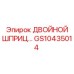 GS10435014 ДВОЙНОЙ ШПРИЦ Epiroc