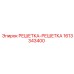 1613343400 РЕШЕТКА-РЕШЕТКА Epiroc