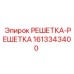 1613343400 РЕШЕТКА-РЕШЕТКА Epiroc