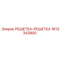 1613343900 РЕШЕТКА-РЕШЕТКА Epiroc