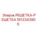 1613343900 РЕШЕТКА-РЕШЕТКА Epiroc