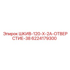 6224179300 ШКИВ-120-X-2A-ОТВЕРСТИЕ-38 Эпирок