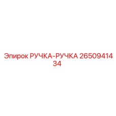 2650941434 РУЧКА-РУЧКА Epiroc