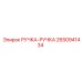2650941434 РУЧКА-РУЧКА Epiroc
