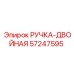 57247595 РУЧКА-ДВОЙНАЯ Epiroc