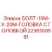 2236100591 БОЛТ-10M-X-20M-ГОЛОВКА С ГОЛОВКОЙ Epiroc