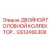 GS12466308 ДВОЙНОЙ ГОЛОВНОЙ КОЛЛЕКТОР Epiroc