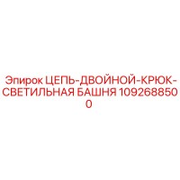 1092688500 ЦЕПЬ-ДВОЙНОЙ-КРЮК-СВЕТИЛЬНАЯ БАШНЯ Epiroc