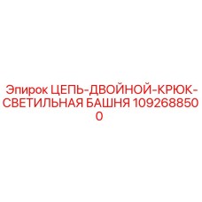 1092688500 ЦЕПЬ-ДВОЙНОЙ-КРЮК-СВЕТИЛЬНАЯ БАШНЯ Epiroc