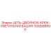1092688500 ЦЕПЬ-ДВОЙНОЙ-КРЮК-СВЕТИЛЬНАЯ БАШНЯ Epiroc