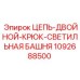 1092688500 ЦЕПЬ-ДВОЙНОЙ-КРЮК-СВЕТИЛЬНАЯ БАШНЯ Epiroc
