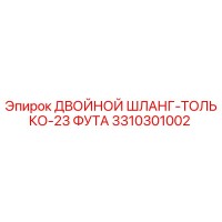 3310301002 ДВОЙНОЙ ШЛАНГ-ТОЛЬКО-23 ФУТА Epiroc