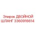 ДВОЙНОЙ ШЛАНГ Epiroc 3360916614 для буровой техники