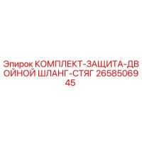 2658506945 КОМПЛЕКТ-ЗАЩИТА-ДВОЙНОЙ ШЛАНГ-СТЯГ by Epiroc