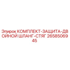 Оригинальный защитный комплект для гидравлических шлангов Epiroc артикул 2658506945