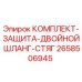 Оригинальный защитный комплект для гидравлических шлангов Epiroc артикул 2658506945
