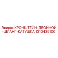 1310435100 КРОНШТЕЙН-ДВОЙНОЙ-ШЛАНГ-КАТУШКА Epiroc