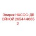 2654446653 НАСОС-ДВОЙНОЙ Эпирок (Epiroc)