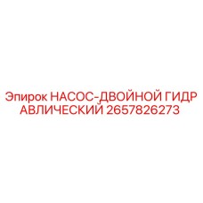 2657826273 НАСОС-ДВОЙНОЙ ГИДРАВЛИЧЕСКИЙ Epiroc