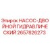 2657826273 НАСОС-ДВОЙНОЙ ГИДРАВЛИЧЕСКИЙ Epiroc