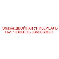 3363068681 ДВОЙНАЯ УНИВЕРСАЛЬНАЯ ЧЕЛЮСТЬ Epiroc