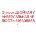 3363068681 ДВОЙНАЯ УНИВЕРСАЛЬНАЯ ЧЕЛЮСТЬ Epiroc