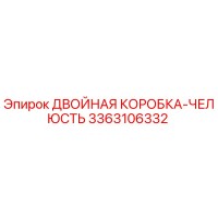 3363106332 ДВОЙНАЯ КОРОБКА-ЧЕЛЮСТЬ Epiroc