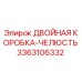 3363106332 ДВОЙНАЯ КОРОБКА-ЧЕЛЮСТЬ Epiroc