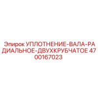 4700167023 УПЛОТНЕНИЕ-ВАЛА-РАДИАЛЬНОЕ-ДВУХКРУБЧАТОЕ Epiroc
