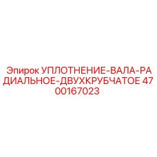 4700167023 УПЛОТНЕНИЕ-ВАЛА-РАДИАЛЬНОЕ-ДВУХКРУБЧАТОЕ Epiroc