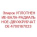4700167023 УПЛОТНЕНИЕ-ВАЛА-РАДИАЛЬНОЕ-ДВУХКРУБЧАТОЕ Epiroc