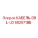 58257185 КАБЕЛЬ-DBL-LD (Epiroc)