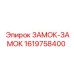 1619758400 ЗАМОК-ЗАМОК Epiroc